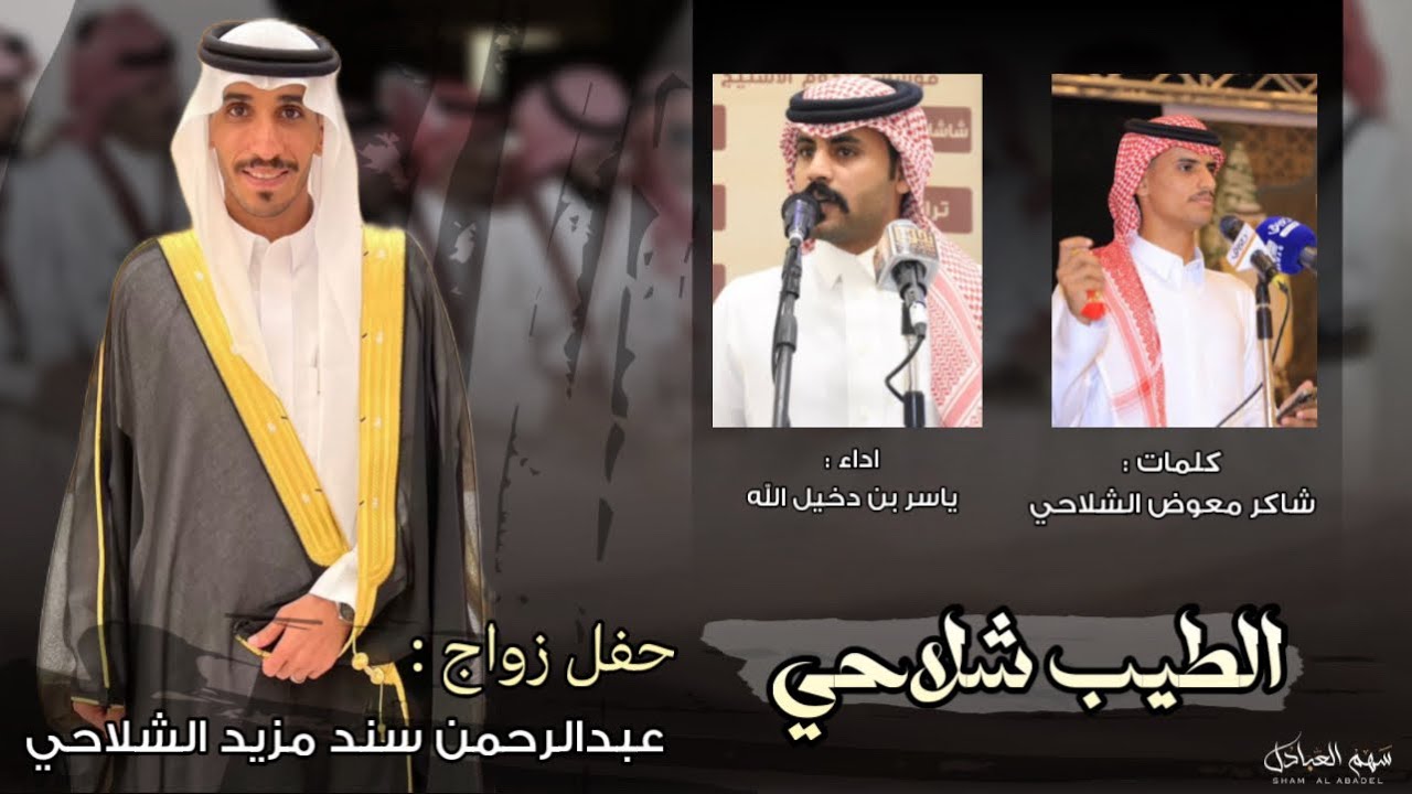 الطيب شلاحي | كلمات شاكر معوض الشلاحي | اداء ياسر بن دخيل الله