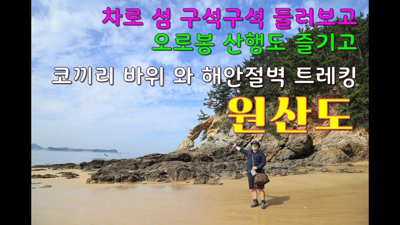 원산도 여행  낚시,캠핑,등산, 한번에 즐길수 있는 섬  오로봉 풍겅 좋은 섬산행 과 원산도 코끼리바위 찾아 해안절벽을 따라 걷기 원산도 섬여행 제대로 즐기기 #원산도 #원산도