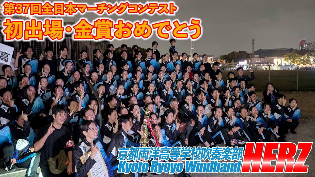 【2024マーコン全国初出場・金賞】京都両洋高校吹奏楽部HERZ / Milky Way -天の川の伝説 ランスルー（全国大会出場記念ミニコンサートより）/ 第37回全日本マーチングコンテスト金賞