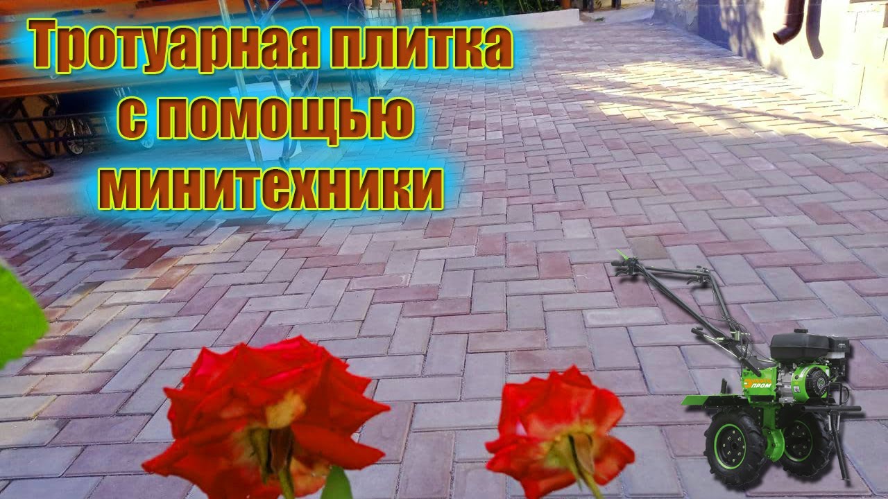 Укладка ТРОТУАРНОЙ ПЛИТКИ СВОИМИ РУКАМИ с помощью МИНИТЕХНИКИ
