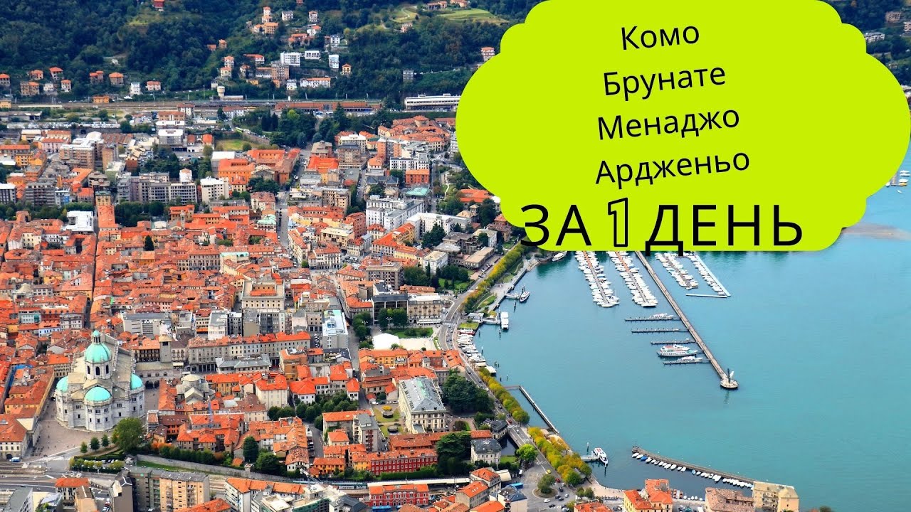 Комо, Менаджо, Ардженьо, озеро Комо. Удивительный уголок Италии за один день