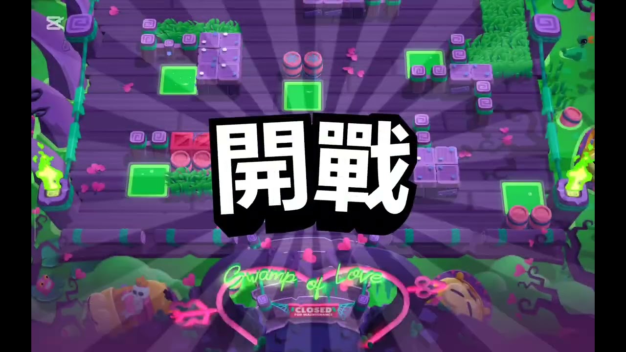 今天玩玩荒野亂鬥