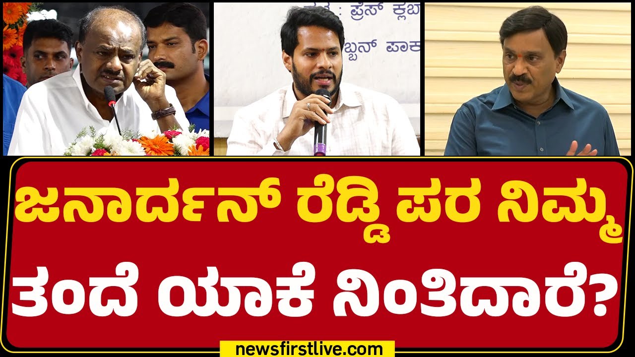 Nikhil Kumaraswamy : G Janardhana Reddy ಪರ ನಿಮ್ಮ ತಂದೆ ಯಾಕೆ ನಿಂತಿದಾರೆ ? | HD Kumaraswamy | JDS