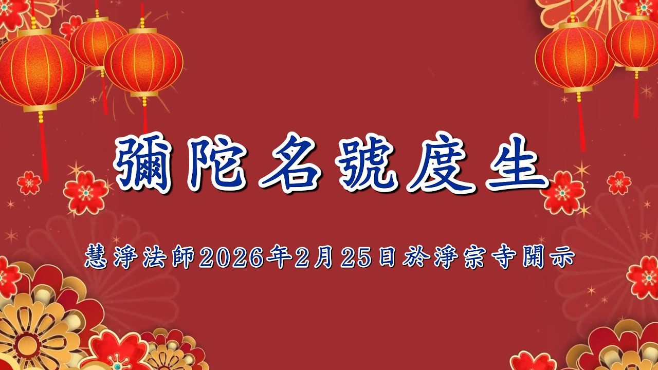 慧淨法師：彌陀名號度生-2026年2月25日 淨宗寺(CC字幕-中文/简体中文)