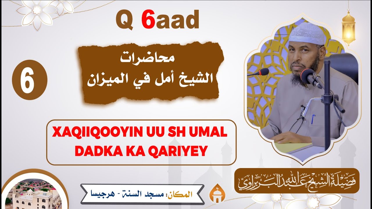 Fadhiga 6aad || Xaqiiqooyin uu Sh Umal dadka ka Qariyey || Sheikh Cabdullaahi Barbaraawi《حفظه الله》