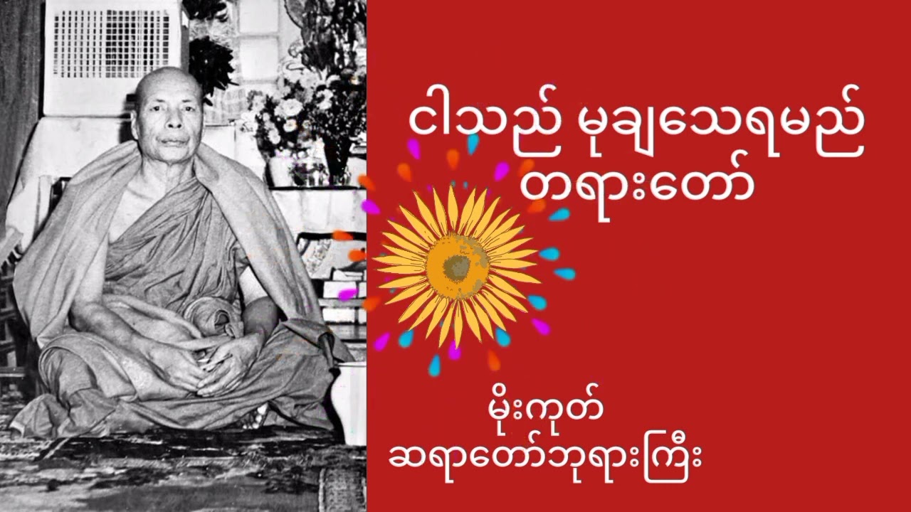 မိုးကုတ်ဆရာတော်ဘုရားကြီး (ငါသည် မုချသေရမည် တရားတော် )