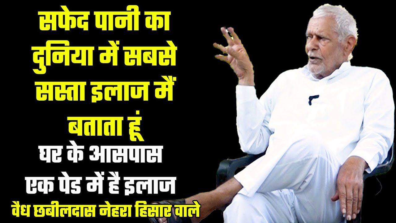 safed pani  ka ilaj। safed pani kyu aata hai। white pani ka ilaj। likoria ka ilaj वैध छबीलदास नेहरा