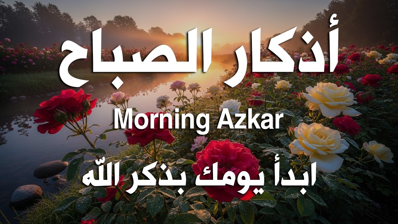 أذكار الصباح - راحة نفسية لا توصف بصوت القارئ علاء عقل | Morning Athkar - Dzikir Pagi by Alaa Aql
