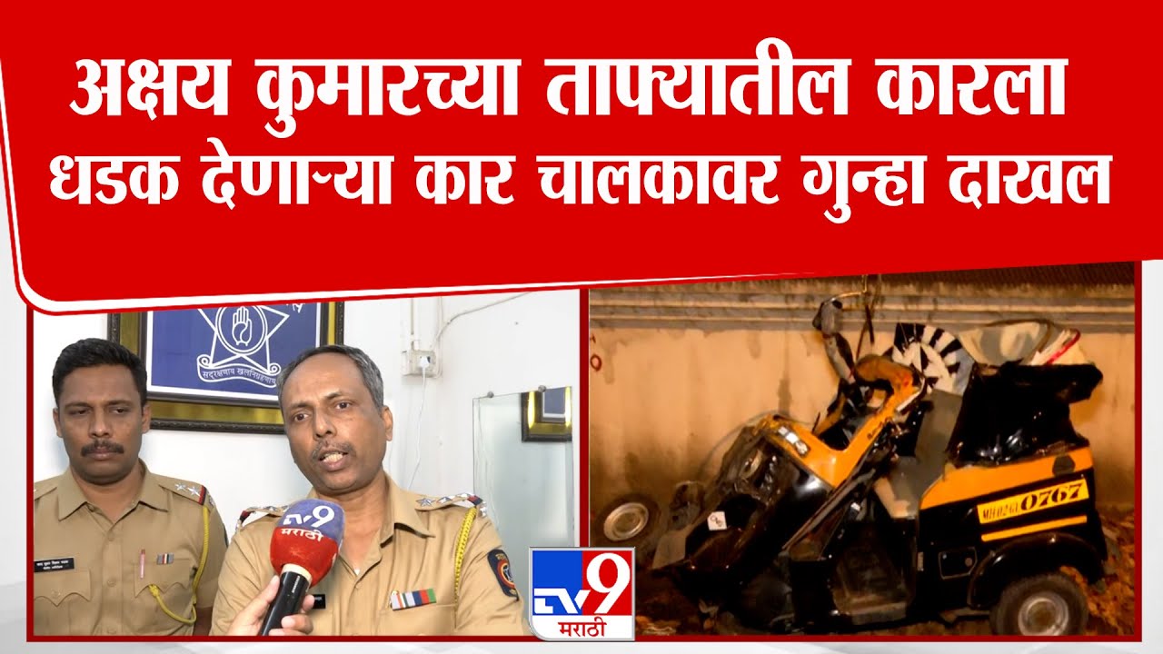 Mumbai | अक्षय कुमारच्या ताफ्यातील कारला धडक देणार्‍या कार चालकावर गुन्हा दाखल