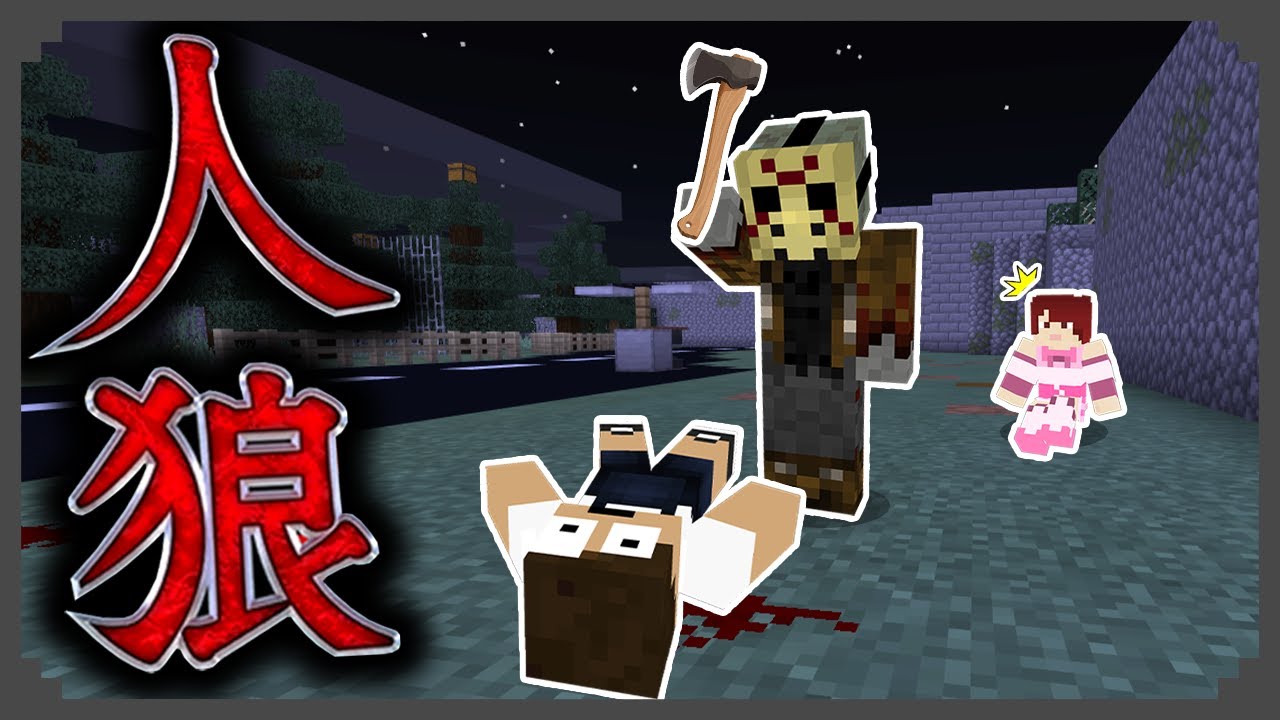 ダッシュで襲ってくる殺人鬼が怖すぎたｗｗｗ急いで脱出しろ！『人狼』【マインクラフト・まいくら】