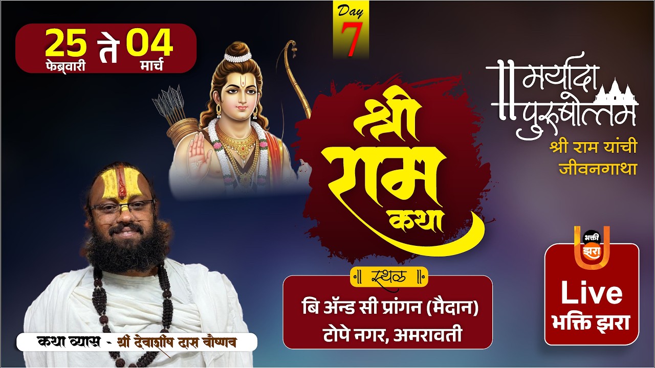 Day 7 | श्री राम कथा | श्री देवाशिष दास वैष्णव | #टोपे_नगर अमरावती | Bhakti Zara