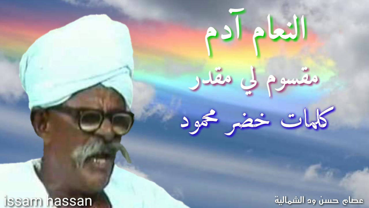 النعام آدم/ مقسوم لي مقدر