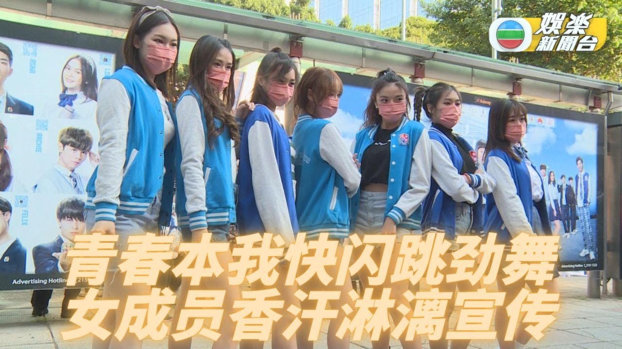 (国)《青春本我》快闪 女团劲舞造势