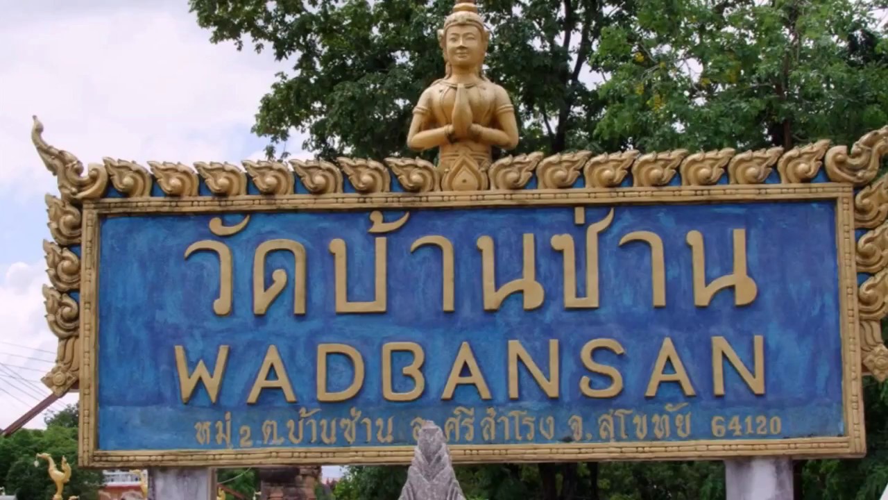บ้านซ่านถิ่นคนดี ตะหลิว บานแย้ม