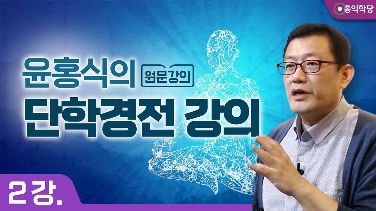 윤홍식의 단학경전 강의 2강: 심경(心經)