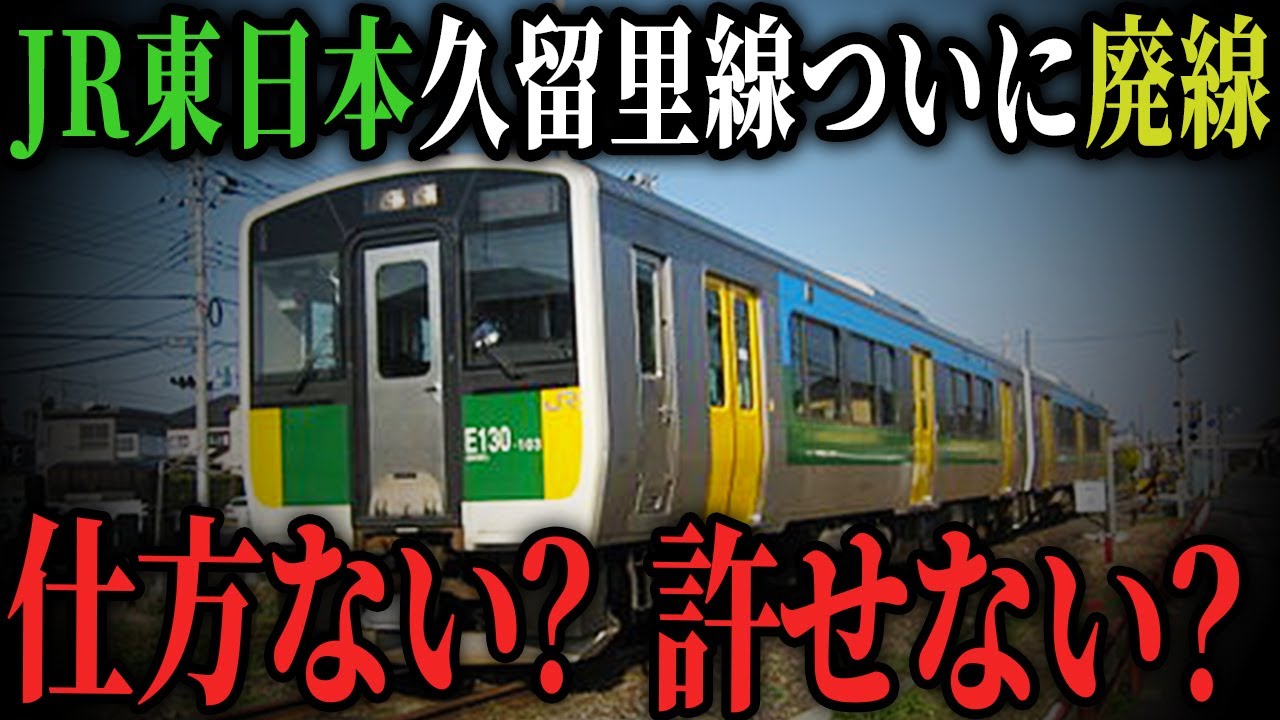 【廃線問題】JR東日本久留里線の廃線が早々に決まった理由【ゆっくり解説】
