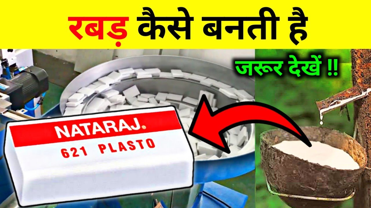 फैक्ट्री में रबर (Eraser) कैसे बनती है | How Eraser is Made from Rubber | By #Vita_Gyan