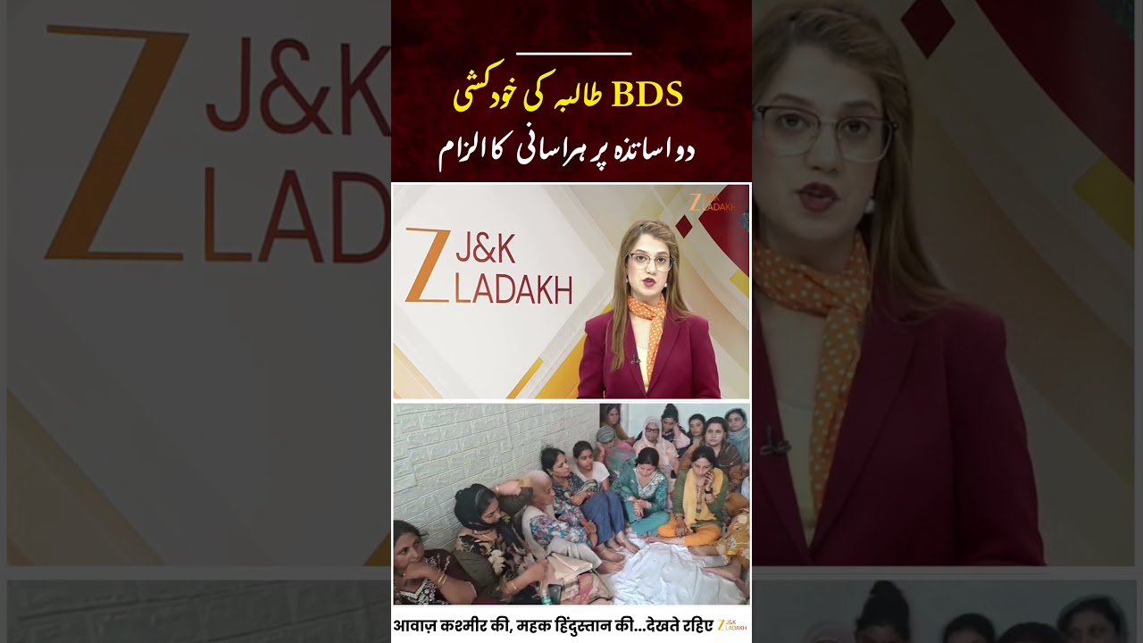 JK News: Jammu&rsquo;s BDS Student Ends Life Over Staff Harassment | Shocking Incident | Zee JK Ladakh