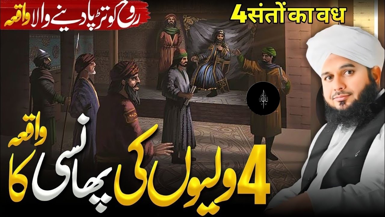4 Waliyon Ki Phansi Ka Waqia | Ajmal Raza Qadri Latest Bayan