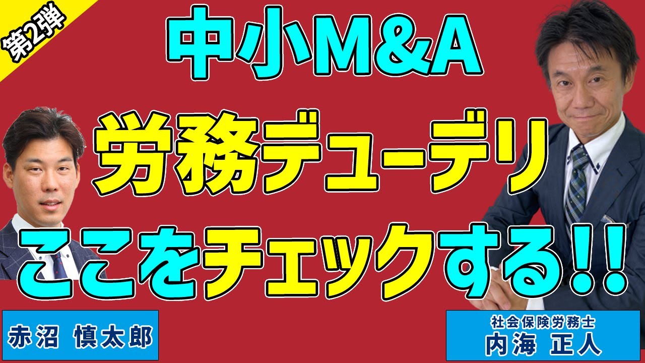 労務デューデリ、中小M&Aでのチェックポイント～社会保険労務士 内海 正人 先生～