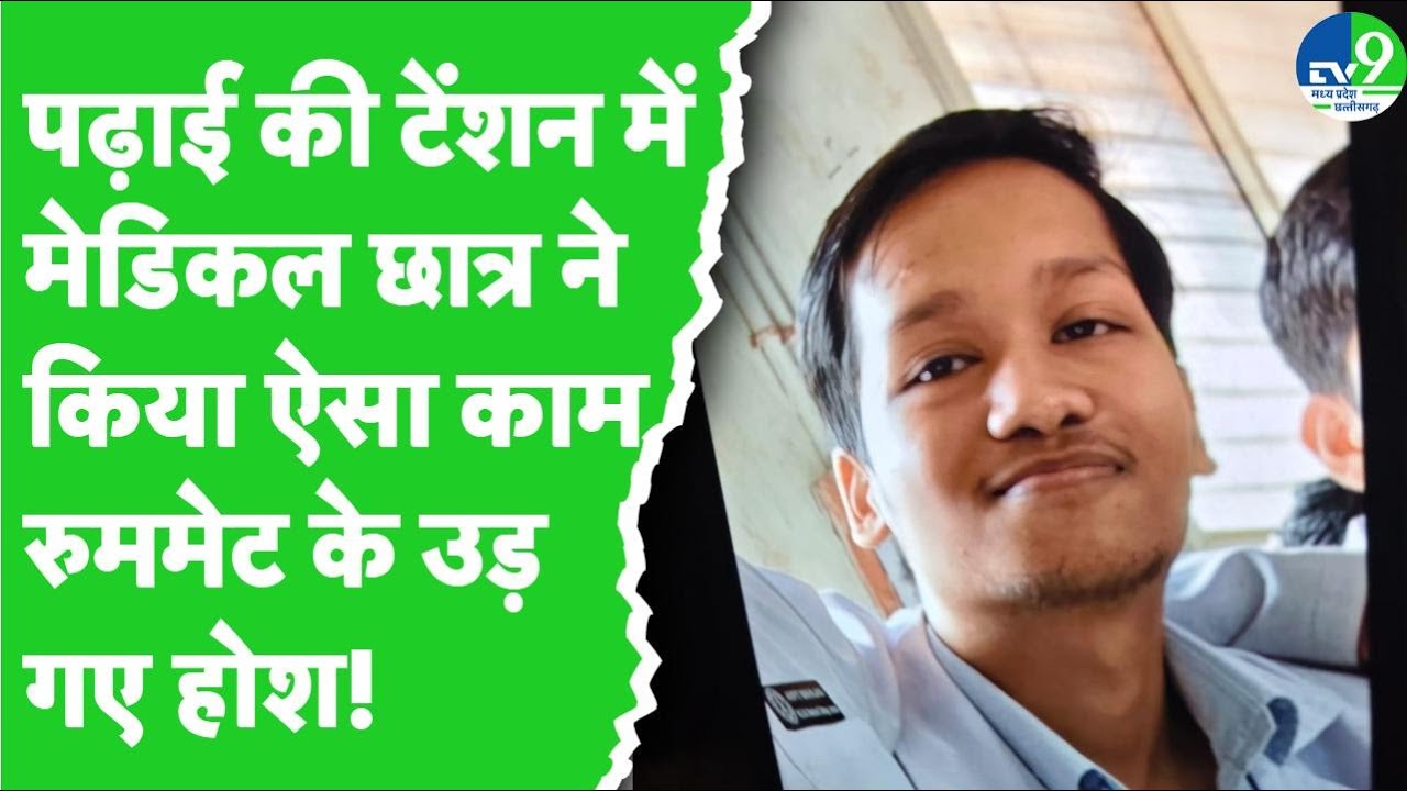 Indore: मेडिकल स्टूडेंट ने हॉस्टल में दी जान, पढ़ाई को लेकर तनाव में था Antriksh Agarwal