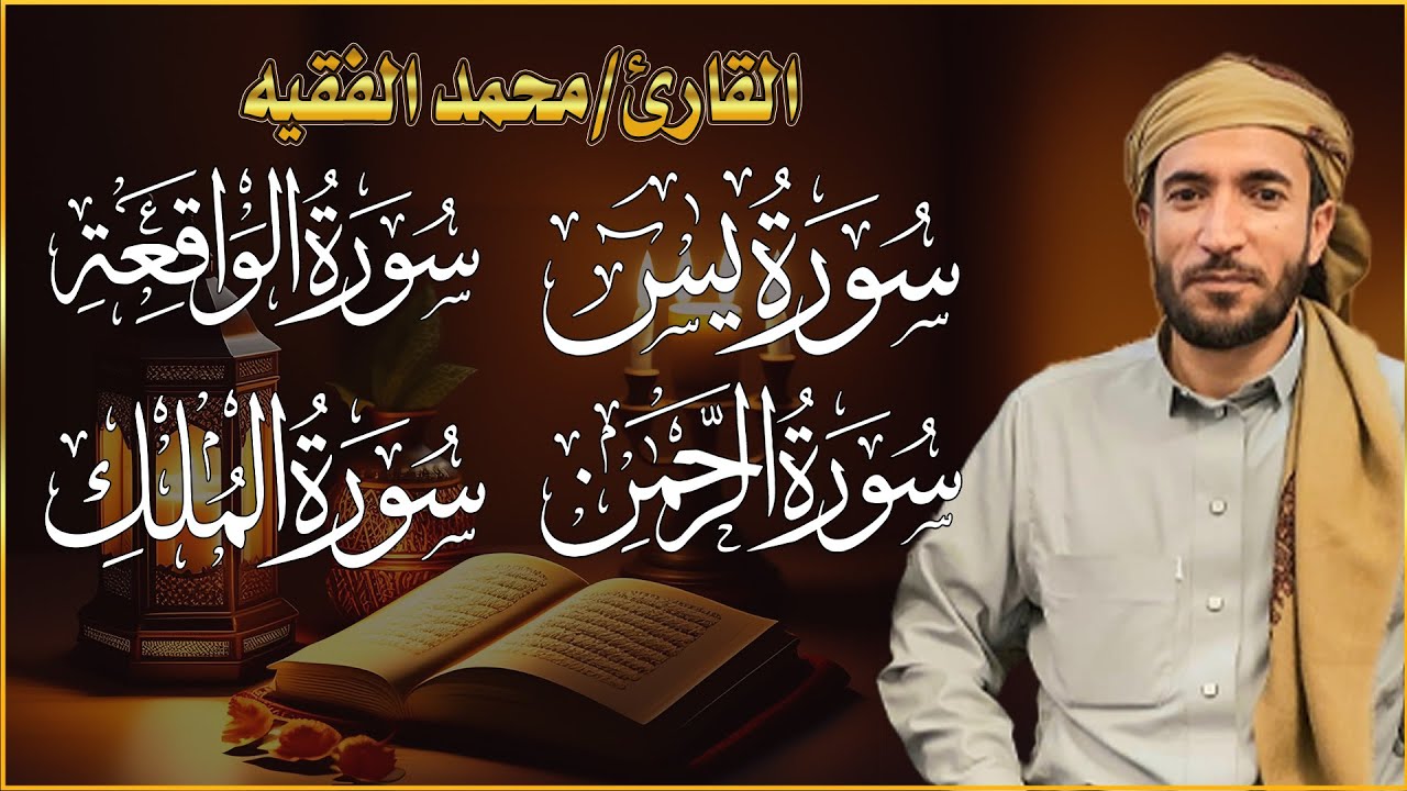 سورة يس + سورة الواقعة + سورة الرحمن + سورة الملك للرزق والشفاء العاجل باذن الله  القارئ محمد الفقيه
