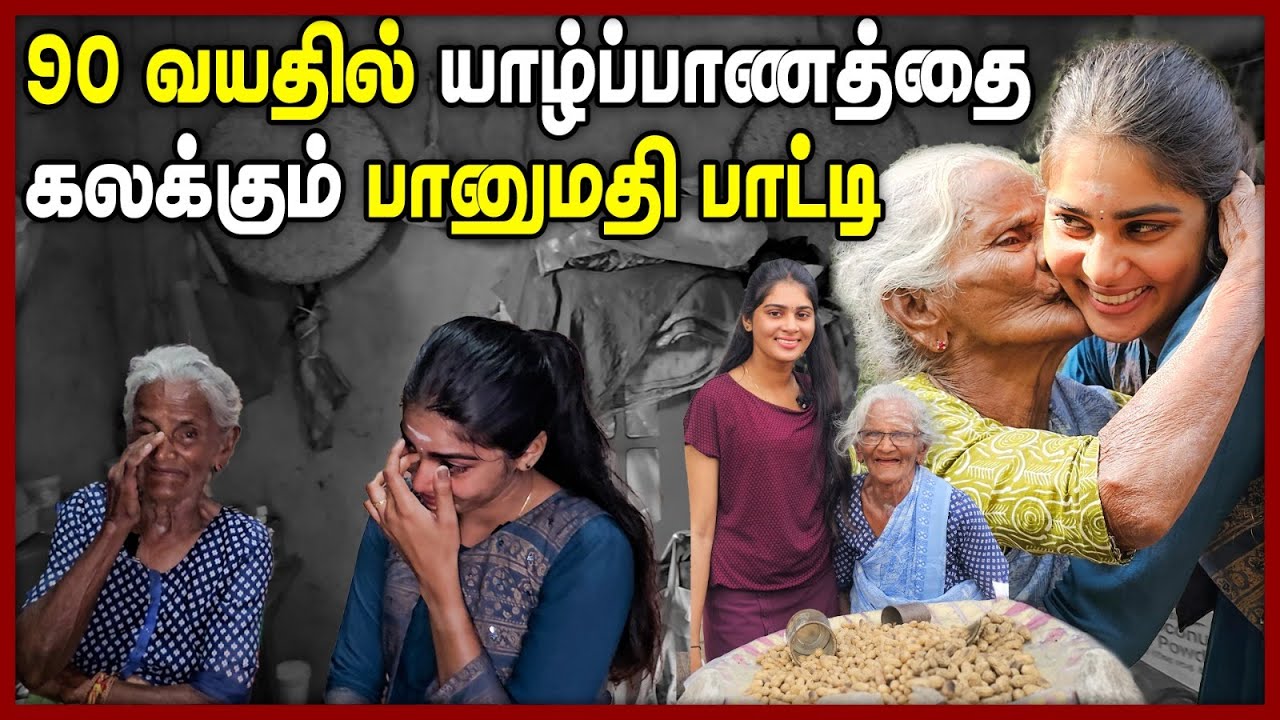 90 வயதிலும் சளைக்காத யாழ்ப்பாண பாட்டியின் ஒரு நாள் வாழ்க்கை | Chumma Oru Trip