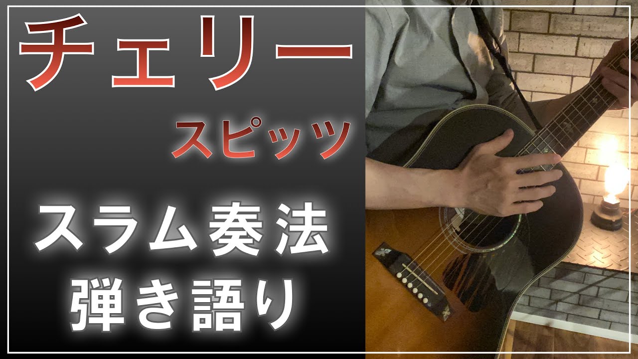 スラム奏法で「チェリー」を弾き語り / スピッツ / アコギ