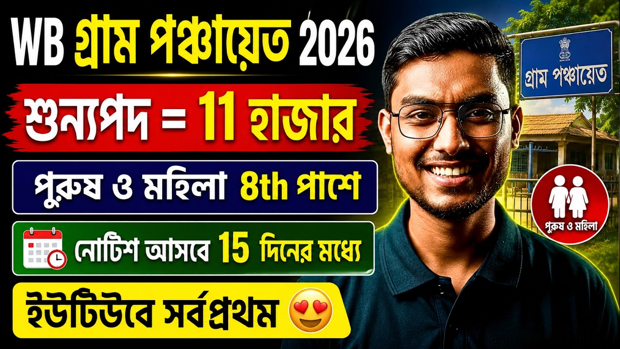 Gram Panchayat Recruitment 2026 | 11000 + Post | WB Gram Panchayat Recruitment 2026