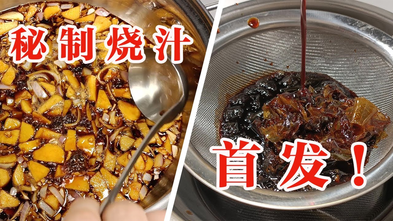 【秘制】万用烧汁方法，简单易做小白也能一气呵成，本烧汁适合烹饪肉类海鲜类菜式，也可以制作特色豉汁之用 | 粤语中字