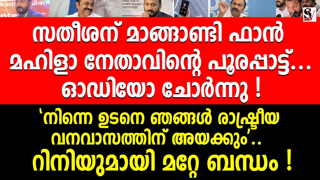 സതീശന് മാങ്ങാണ്ടി ഫാൻ മഹിളാ നേതാവിന്റെ പൂരപ്പാട്ട്... ഓഡിയോ ചോർന്നു ! vd satheesan | mahila congress