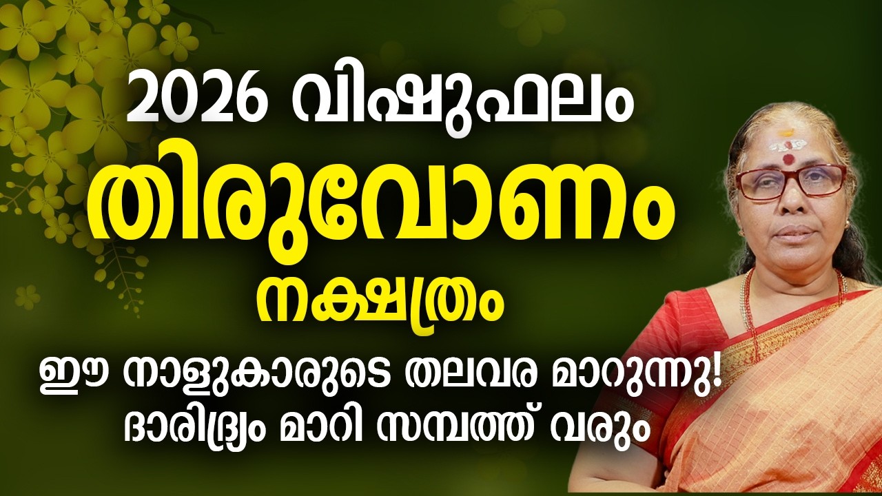 2026 വിഷുഫലം തിരുവോണം നക്ഷത്രം Thiruvonam Nakshatra Vishu Phalam Yearly Astrology Prediction
