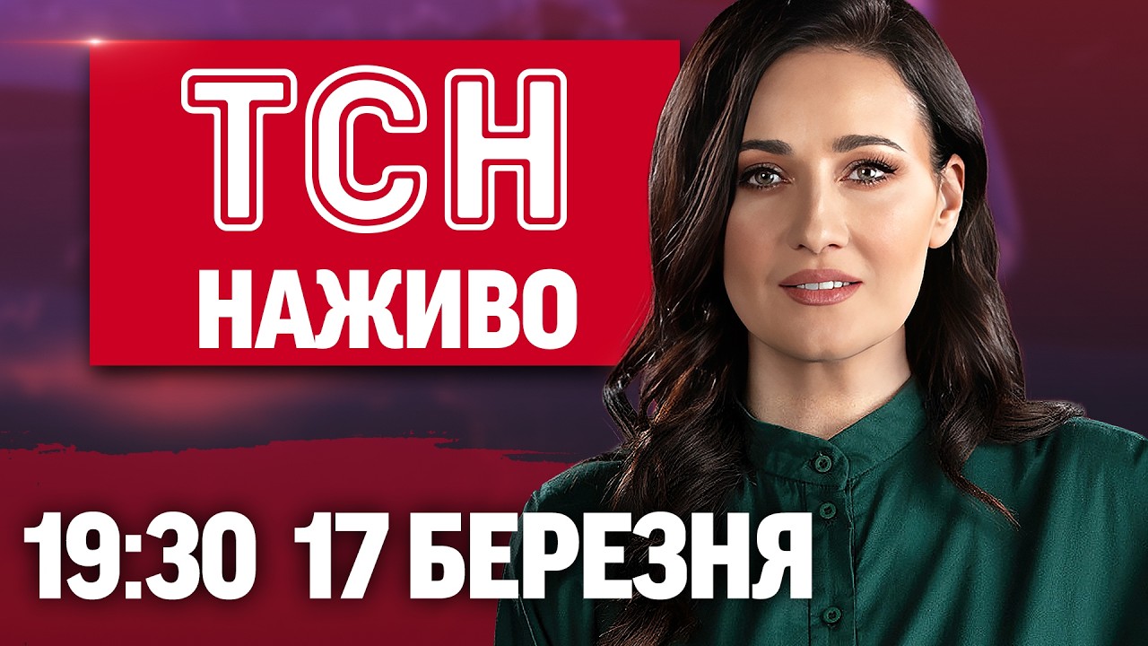 ТСН 19:30 НАЖИВО 17 березня. ЗУСТРІЧ ЗЕЛЕНСЬКОГО Й ЗАЛУЖНОГО! Київщина ПАЛАЄ! Похолодання сьогодні!