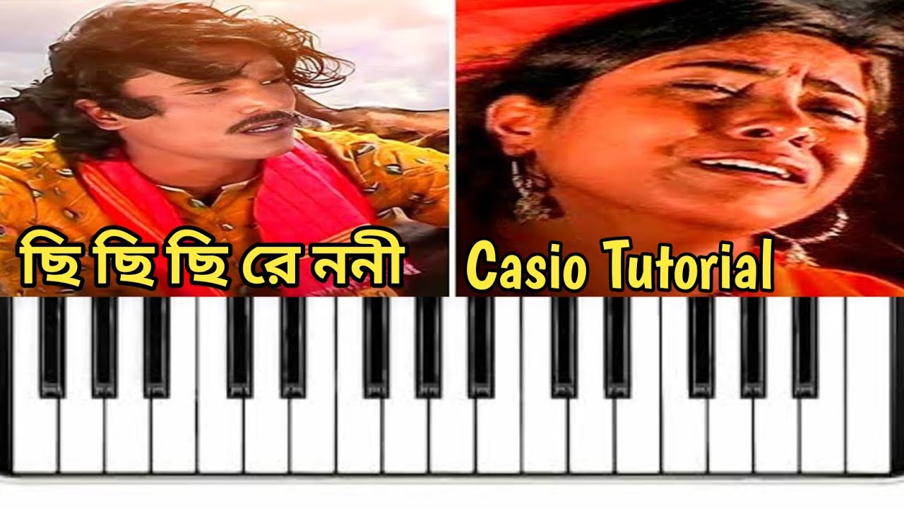 ছি ছি ছি রে ননী ক্যাসিও টিউটোরিয়াল 🎹‌ । #chichichirenani #song #casiotutorial #@princejiban