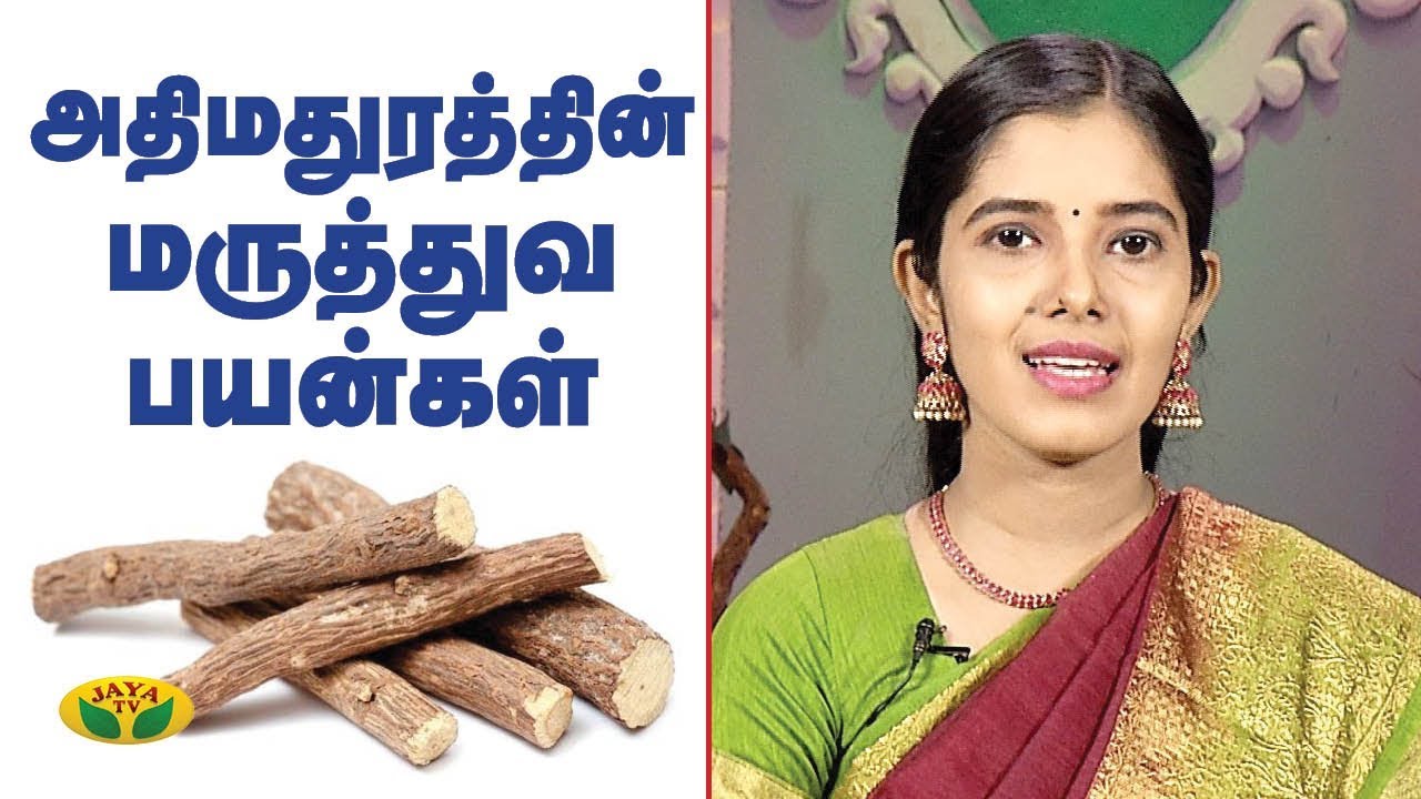 அதிமதுரத்தின் மருத்துவ பயன்கள் | Health Benefits Of Liquorice | Nutrition Diary | Jaya TV