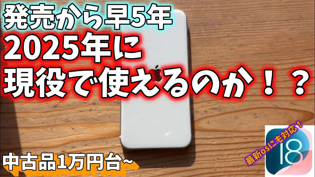 【ゆっくり】iPhoneSE（第2世代）を2025年に現役で使えるのか簡易レビュー！