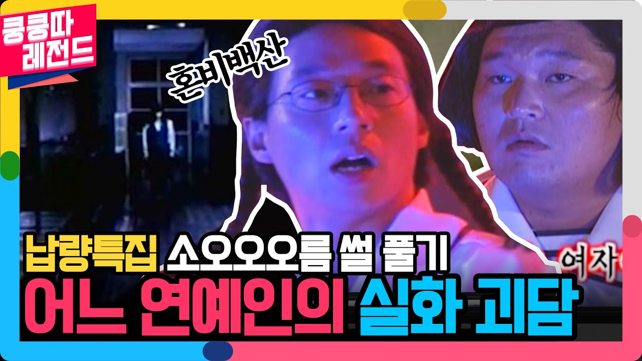 더위와 함께 찾아 온 납량특집😱 쿵쿵따 멤버들의 등골 오싹해지는🥶 괴담 대결👻 [공포의 쿵쿵따 레전드 10화]| KBS 020804 방송