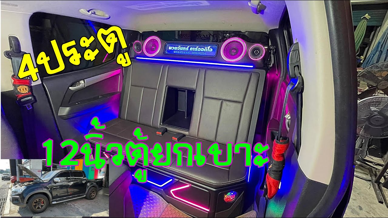 เครื่องเสียงd-max 4ประตู เบส12นิ้วยกเบาะออก