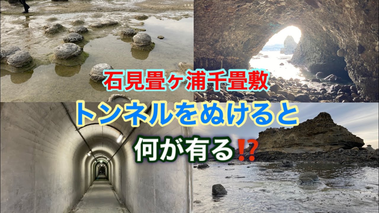 石見畳ヶ浦・千畳敷、トンネルを抜けると驚きの風景が！期待しないで行ったらビックリした！