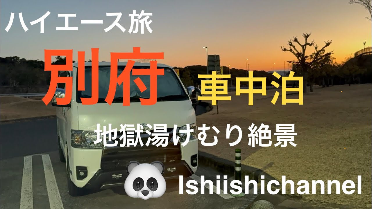 ハイエース旅　別府観光　車中泊　めちゃよかった！