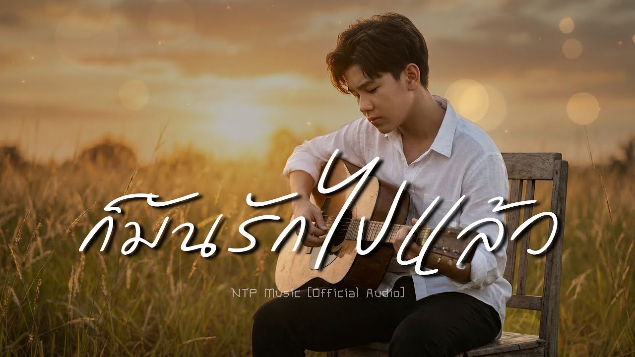 ก็มันรักไปแล้ว - NTP Music [Official Music]
