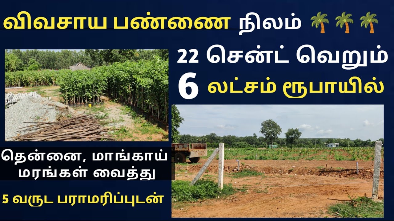 விவசாய பண்ணை நிலம் 22 சென்ட் வெறும் ஆறு லட்ச ரூபாயில் அதுவும் சென்னையில்