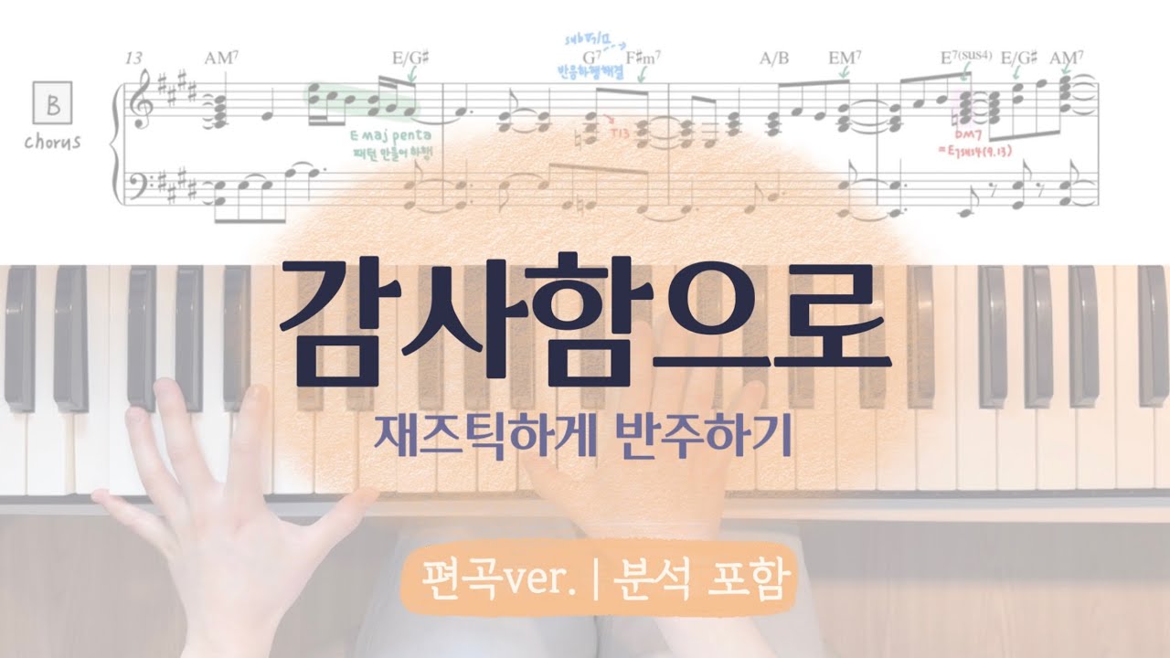 감사함으로!🤓 재즈틱하게 반주해보기 | 편곡 ver | 양손악보, 분석 포함