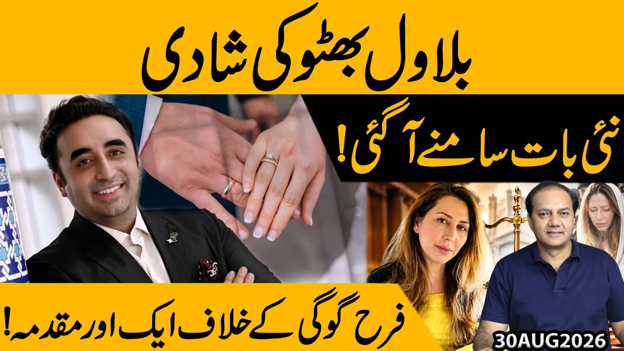 Bilawal Bhutto&rsquo;s Marriage: New Details Emerge! Another Case Filed Against Farah Gogi! | Gohar Butt