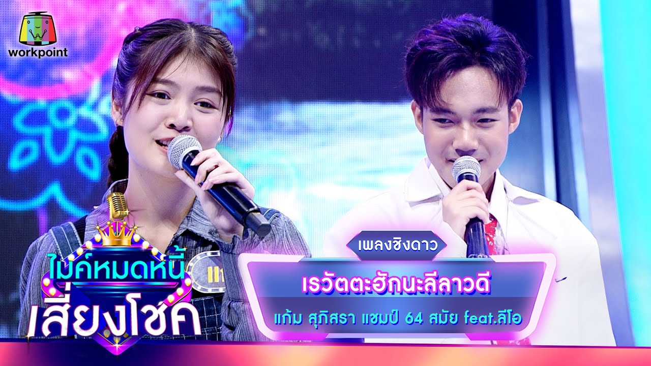 เรวัตตะฮักนะลีลาวดี - แก้ม ภิสรา feat.ลีโอ | ไมค์หมดหนี้ เสี่ยงโชค