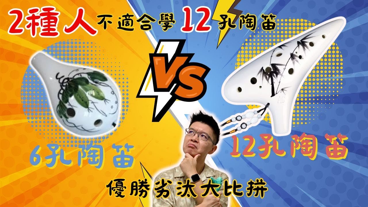 哪兩種人不適合學12孔陶笛？十二孔陶笛VS.六孔陶笛，外型?表現?價格?|音樂袋著走|陶笛教學|ocarina|大威的小鵝笛