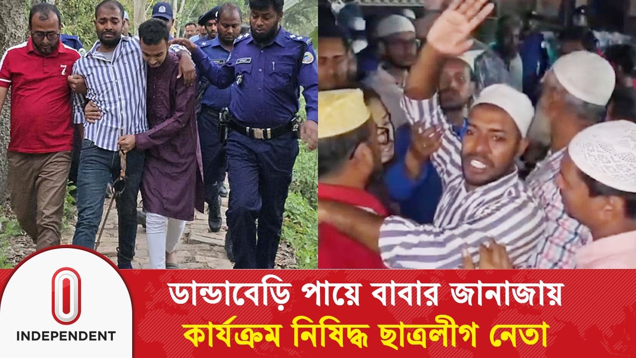 ঝালকাঠিতে ডান্ডাবেড়ি পায়ে বাবার জানাজায় কার্যক্রম নি'ষি'দ্ধ ছাত্রলীগ নেতা | Chhatra League | ITV