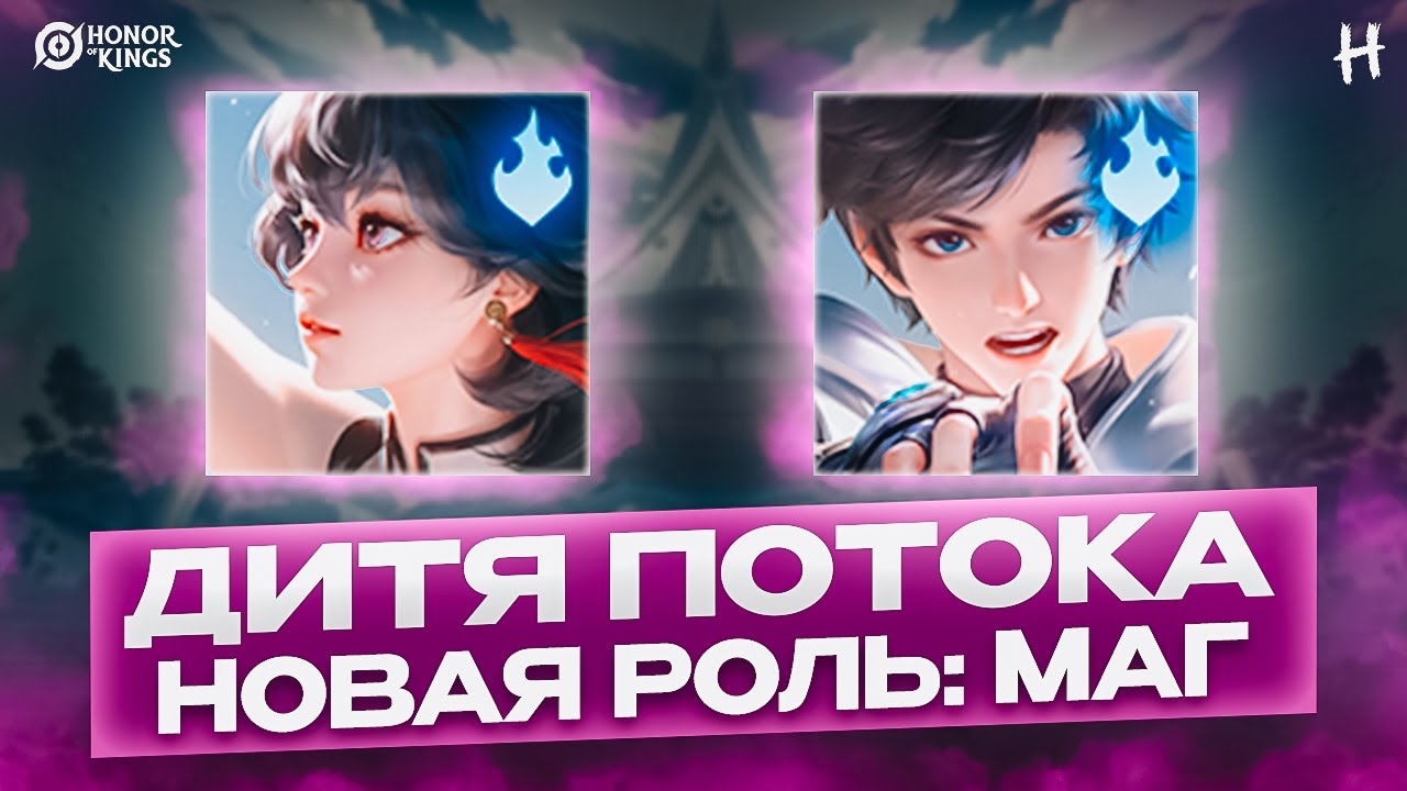 HONOR OF KINGS! НОВАЯ ФОРМА Дитя Потока! МАГ! ПОЛНЫЙ разбор умений + Геймплей!