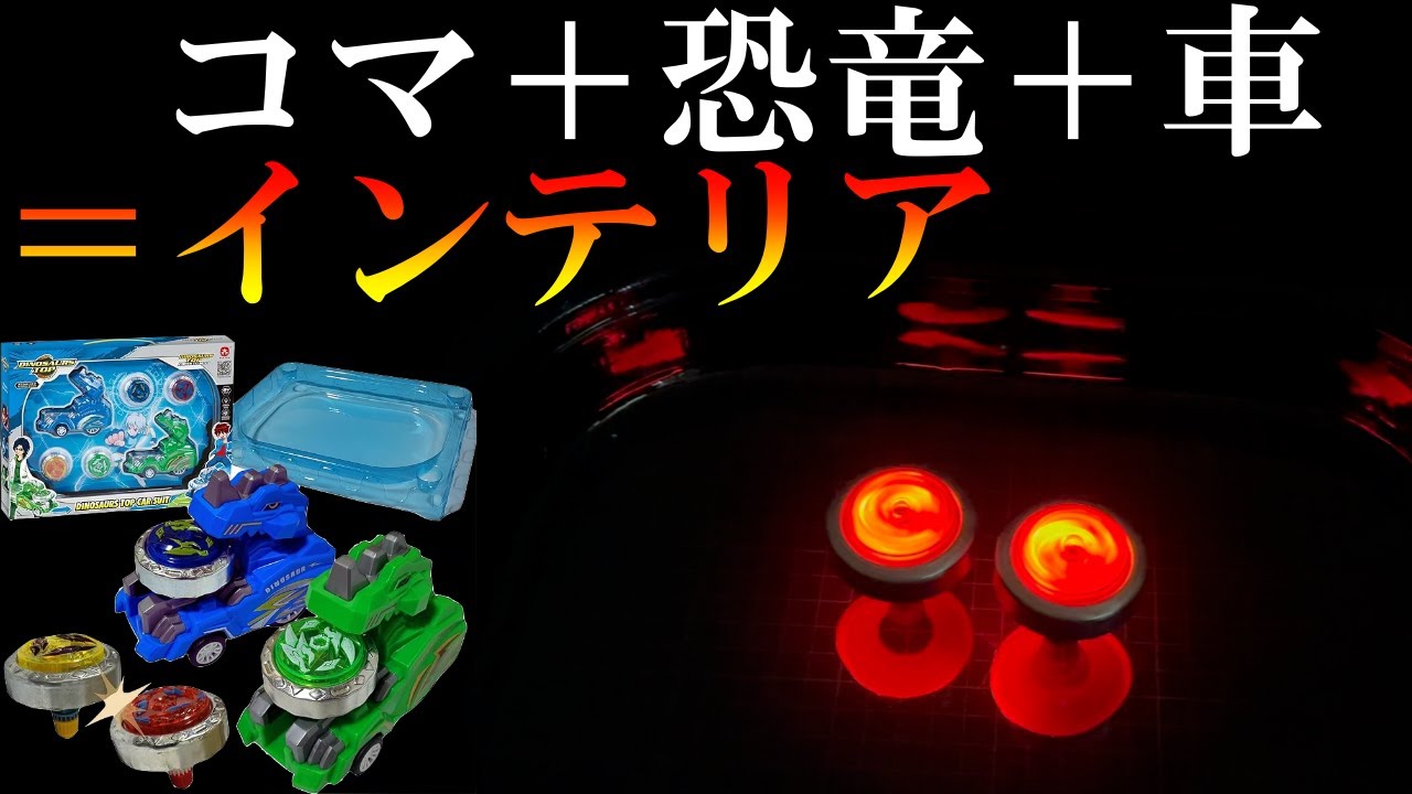 恐竜＋コマ＋車という子供の好きなもの欲張りセットホビーの動画【Amazonで衝動買い】
