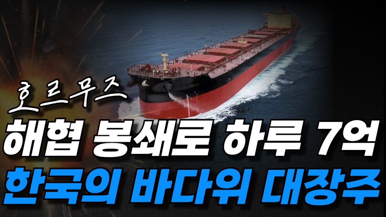 주식|장금상선 호르무즈 봉쇄 최대 수혜주! 하루 7억 오늘 해운주 조선주 탑픽
